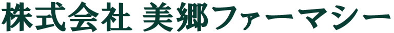 美郷ファーマシー